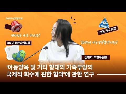 [2025 연구성과발표회] 양육비, 해외에서도 받을 수 있을까? | 국제협약 연구 동영상표지