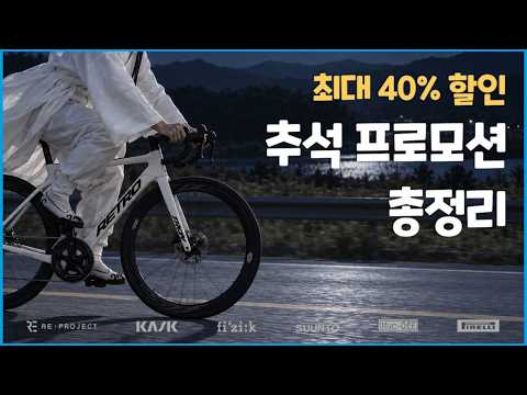세파스 추석 프로모션이 시작되었습니다 l 리파인드, 카스크, 피직, 피렐리 등 최대 40% 할인 행사