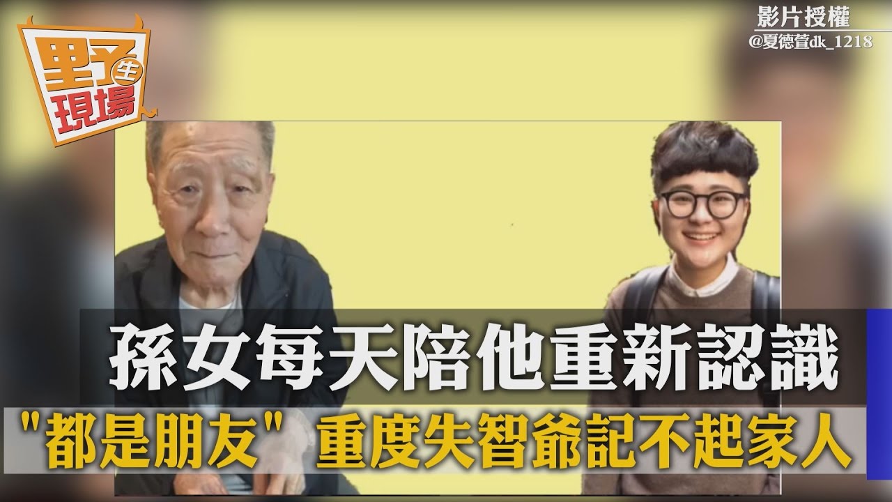 都是朋友…重度失智爺記不起家人 孫女每天陪他重新認識