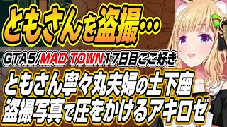【ホロライブ切り抜き/アキロゼ】ユニオンヘイストで完全勝利する白狐とともさんと大原MENに圧をかけるアキちゃんのMAD TOWN17日目まとめ