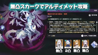 【原神】無凸スカークでアルティメット霊主(レシラム)攻略！ 幽境の激戦 LunaⅥ