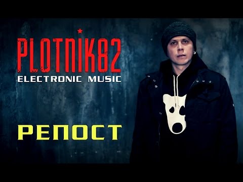 PLOTNIK82 - Репост (official video 2017)