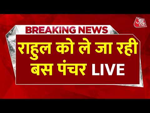 Rahul- Priyanka Protest at Jantar- Mantar LIVE : राहुल को ले जा रही बस पंचर