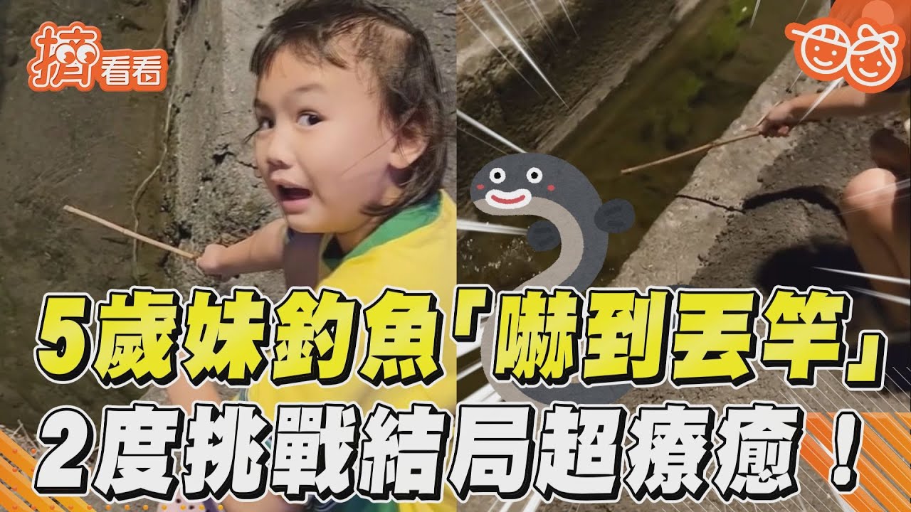影音/5歲妹釣魚「嚇到丟竿」 2度挑戰結局超療癒!