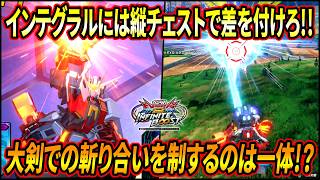 【イニブ】インテグラルには縦チェストで差をつけろ!! チェストvsチェストの居合斬り対決を制するのは一体どちらだ!? 【EXVSIB】【インフィニットブースト】【エクストリームガンダム ゼノン-F】