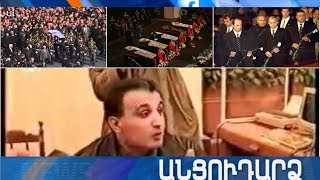 Անցուդարձ 24.10.2019