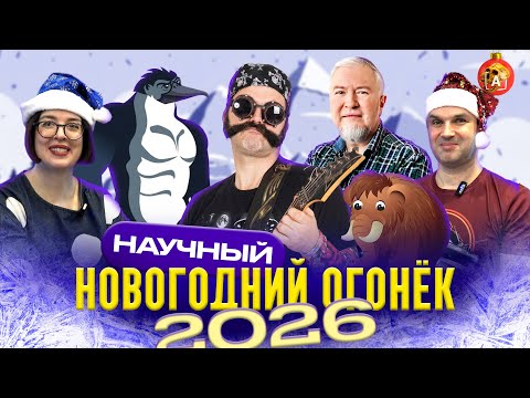 🎄 Научный Огонёк 2026. Встречайте Новый год с учёными! | Соколов, Водовозов, Вибе, Попов, Угольников
