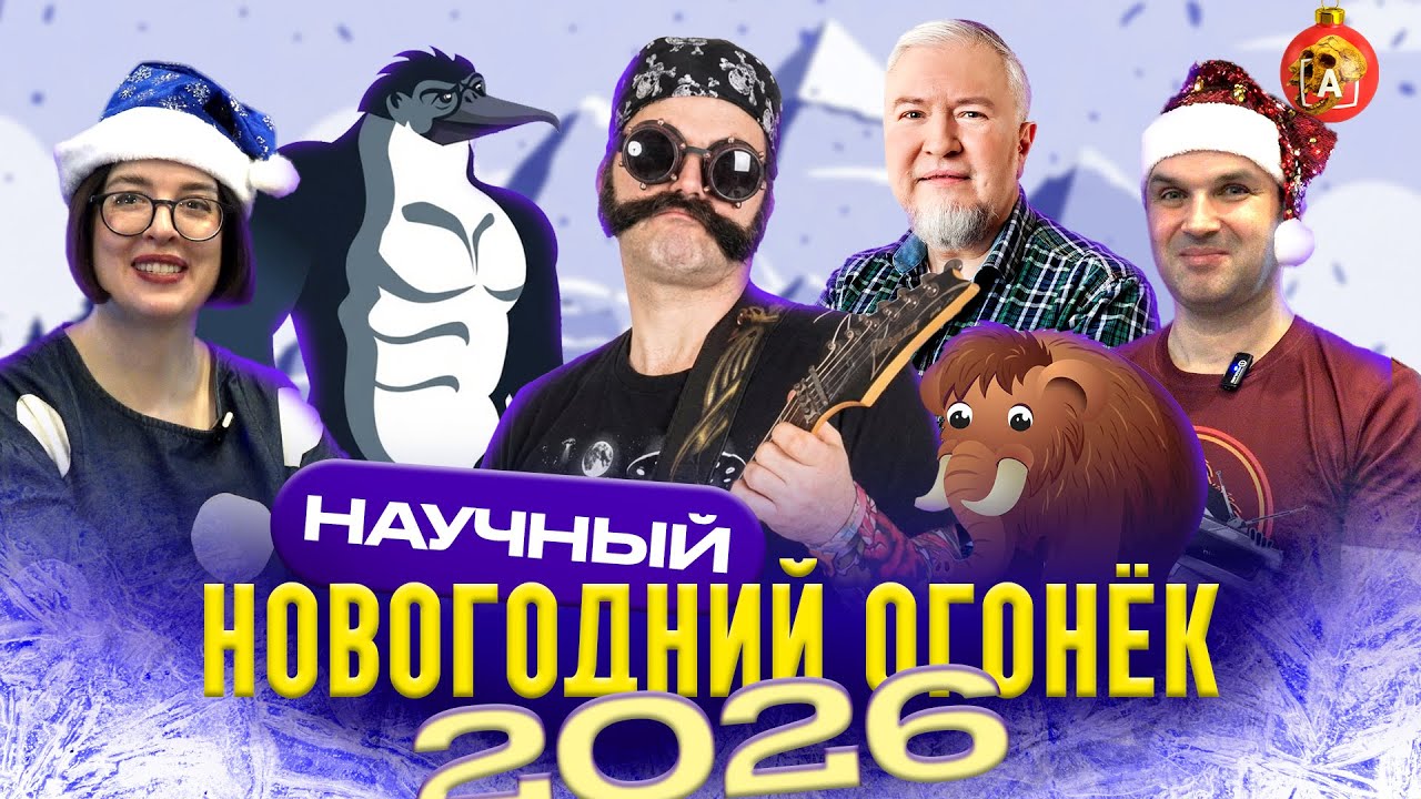 🎄 Научный Огонёк 2026. Встречайте Новый год с учёными! | Соколов, Водовозов, Ви?