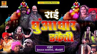 Superhit Bundeli Rai | Dhuandhar Daketi Rai Part -1 | Full Album | Deshraj Narvariya, Geeta Devi