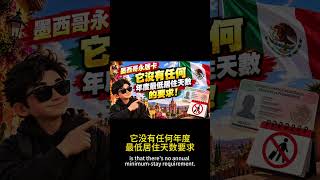 墨西哥居留：低成本拿北美身份，无需强制投资！