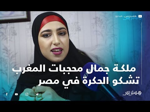 الطبيبة دنيا الخلداوي ملكة جمال محجبات المغرب تشكو الحكرة في مصر