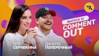 Comment Out №12. Molly и Данила Поперечный