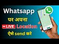 Whatsapp par live location kaise send kare | How to share location on whatsapp in hindi | 2024