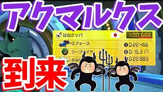 【18:00 アクマルクス来たｗｗ】現ランカー世界５位の男による200ccBB世界記録を目指す生放送！！！【マリオカート8DX】