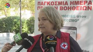 ΕΝΗΜΕΡΩΣΗ ΤΟΥ ΕΛΛΗΝΙΚΟΥ ΕΡΥΘΡΟΥ ΣΤΑΥΡΟΥ ΓΙΑ ΤΙΣ ΠΡΩΤΕΣ ΒΟΗΘΕΙΕΣ ΣΤΗ ΛΑΡΙΣΑ 13 09 2025