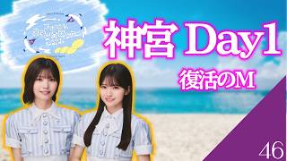 【乃木坂46】　真夏の全国ツアー2026　Day1終了！　あつまれ