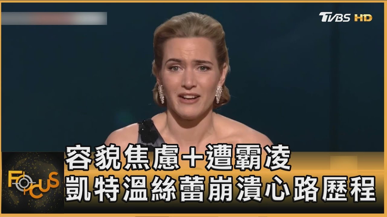 容貌焦慮+遭霸凌 凱特溫絲蕾崩潰心路歷程