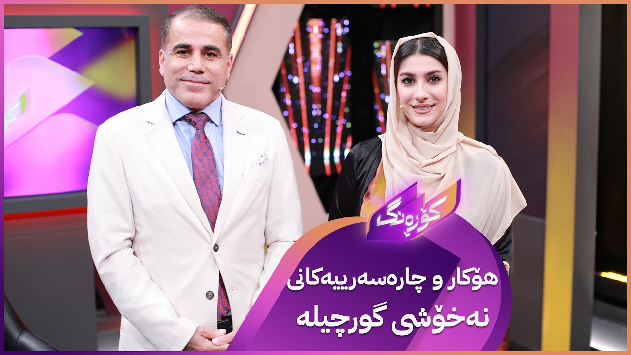 ڤیدیۆ | Korang Alqay 62 | هۆکار و چارەسەرییەکانی نەخۆشی گورچیلە