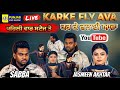 Karke Fly Ava ਪਹਿਲੀ ਵਾਰ ਗਾਇਆ ਇੱਕਠਿਆਂ ਨੇ Sabba Jasmeen Akht