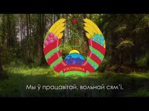 Гимн Беларуси - "Мы, беларусы" [Рус суб / Eng subs]