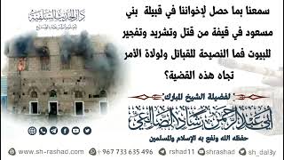النصيحة للقبائل ولولاة الأمر تجاه ما حصل لقبيلة آل مسعود في قيفة من قتل وتشريد / الشيخ رشاد الضالعي image