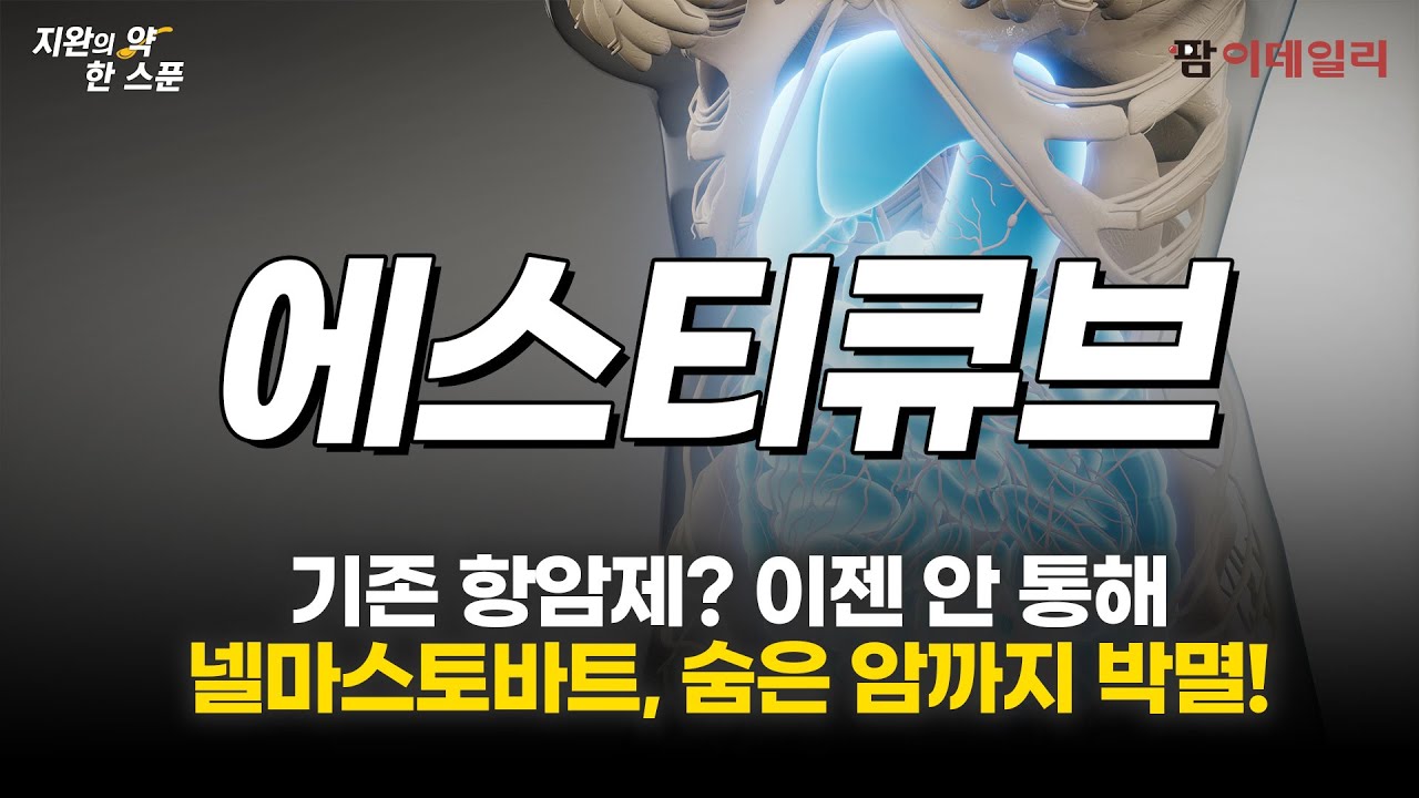  기존 항암제? 이젠 안 통해. 이 약이 다 쓸어버린다