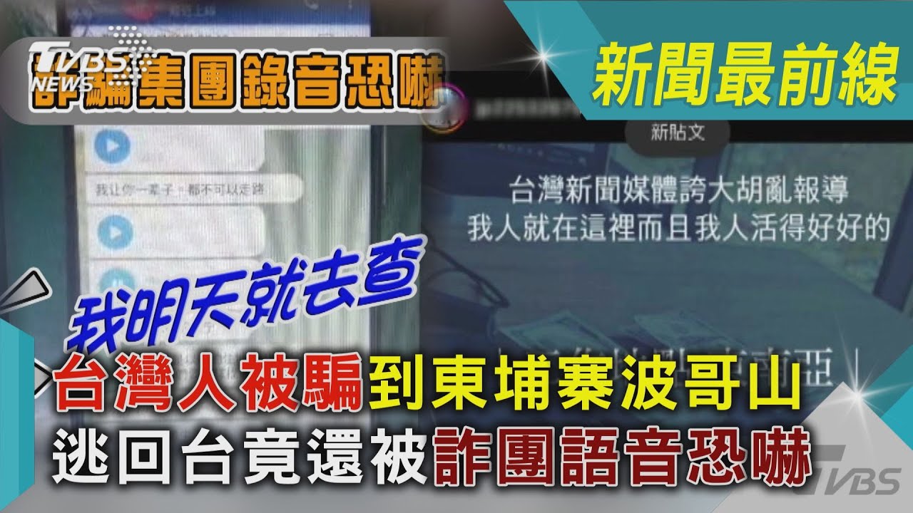 影音/台灣人被騙到東埔寨波哥山 逃回台竟還被詐團語音恐嚇
