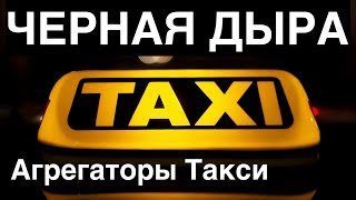 Агрегаторы такси. Черная дыра белорусской экономики