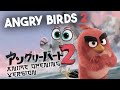 ANGRY BIRDS MOVIE 2 Version ANIME OPENING Hammer Ger