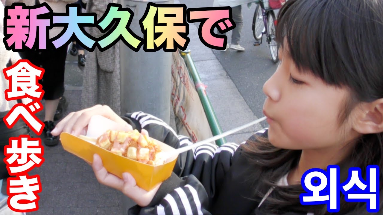 【韓国街】新大久保でチーズハットグなどを食べ歩き！신 오오쿠보에서 치즈 모자 그룹 등을 먹으러 돌아 다니기