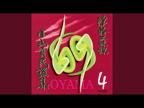 南部俵積み唄