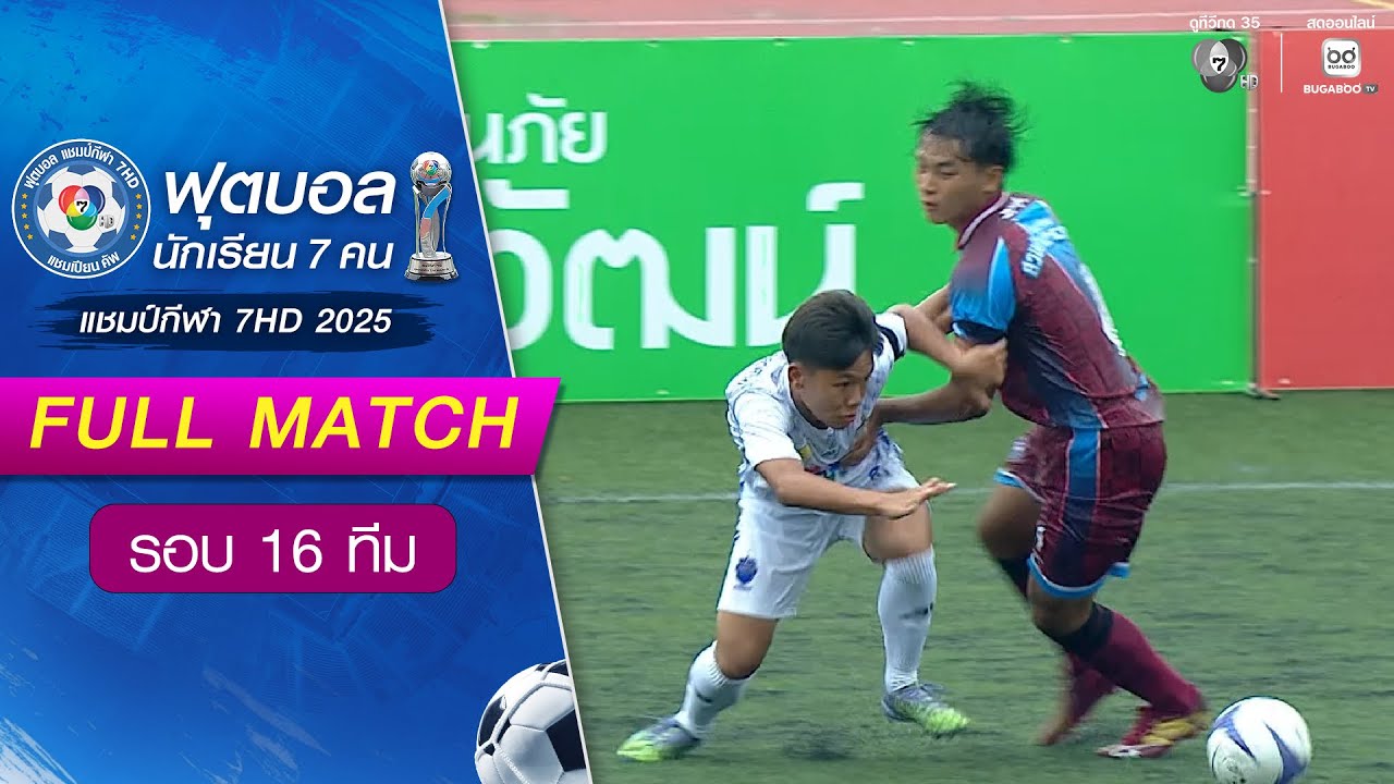 สวนป่าเขาชะอางค์ 3-1 ภัทรบพิตร ฟุตบอลแชมป์กีฬา 7HD 2025 ร?