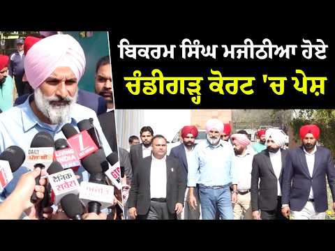 Breaking: Bikram Singh Majithia ਹੋਏ Chandigarh Court 'ਚ ਪੇਸ਼