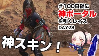 #100日後に神ポータルを引くレイス　神スキンレイス嬉しい！！！でもブロンズ【DAY 28】