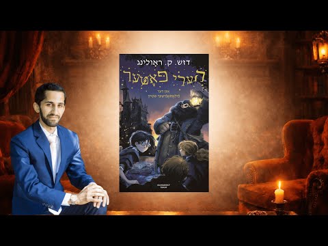 Harry Potter: The Potions Master Harry Potter In Yiddish! The Potions Master