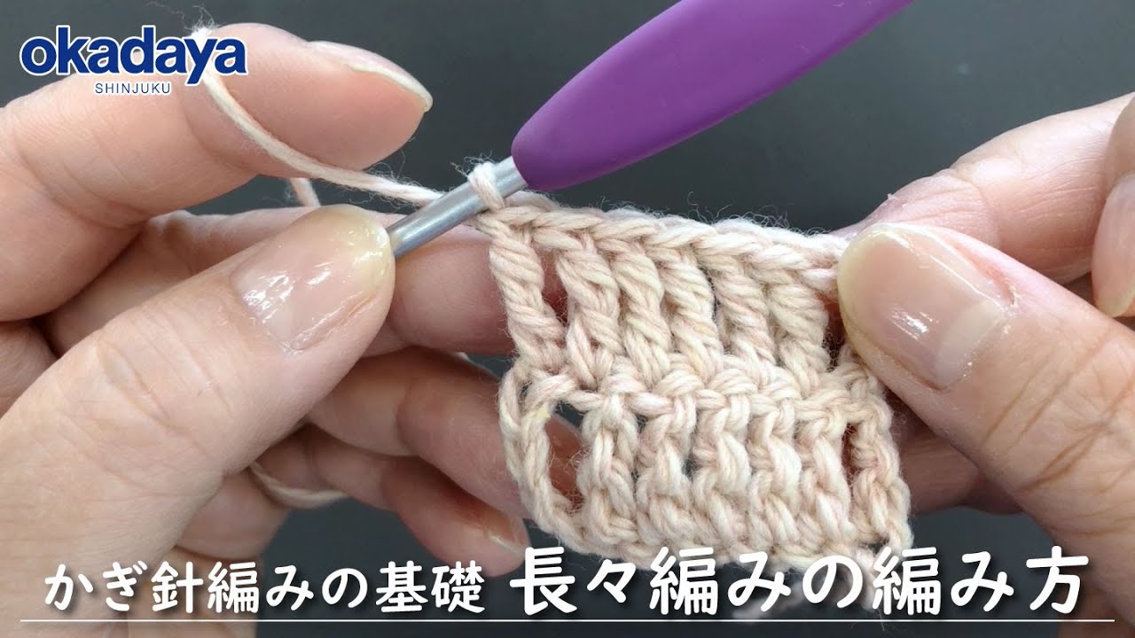 【編み物】かぎ針編の基礎・長々編みの編み方