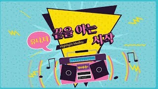 UNI.T [끝을 아는 시작] HIGHLIGHT MEDLEY