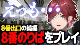 【8番のりば】前作"8番出口"をプレイ済だから分かるエンディングに感動するローレン【ローレン にじさんじ 切り抜き】