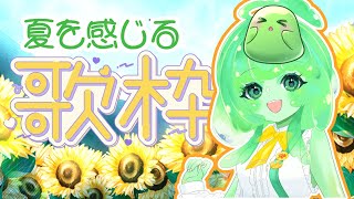 【歌枠】夏を感じる歌をのんびり歌うすら🌻🎤【VTuber】