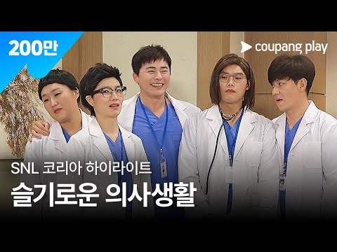 SNL 코리아 조정석 하이라이트 | 슬기로운 의사생활 하이라이트 |쿠팡플레이 시리즈 | 쿠팡플레이 오리지널 | 쿠팡플레이 SNL코리아 | 쿠팡