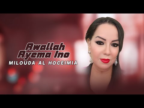Milouda Al Hoceimia - Awallah Ayema Ino (Visual Video) 2025