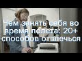 Чем занять себя во время полета: 20+ способов отвлечься