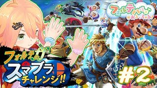 負けたら即しゅーりょー！？フォルテのスマブラチャレンジ！#002