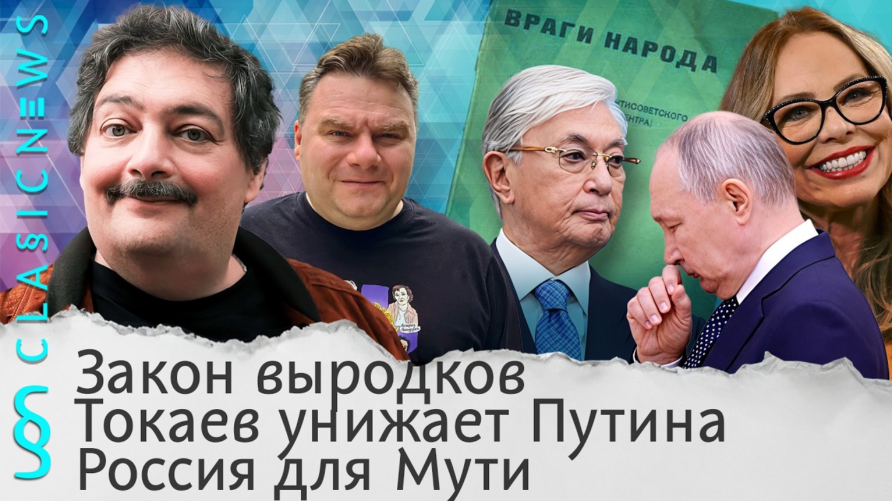 Закон выродков, Токаев унижает Путина, Россия для Мути. Classic News с Дмитрием Бык