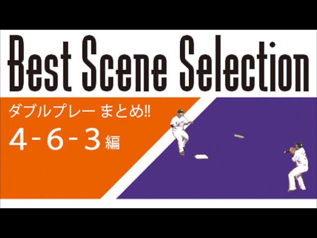 《Best Scene Selection》ダブルプレーまとめ「463 編」