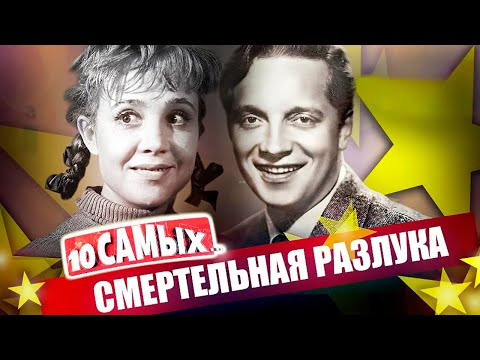 Они не смогли пережить расставание с любимыми | Белов, Извицкая, Богунова, Барыкин, Каморный...