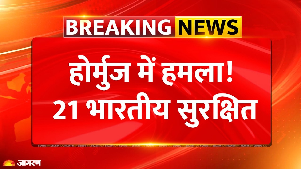 Hormuz Attacked Breaking News: होर्मुज में फिर हुआ हमला, भारतीय सुरक्षित | Indians | Kuwait