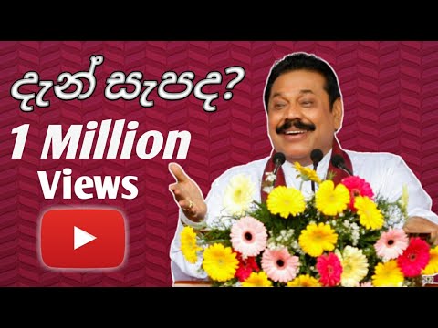 දැන් සැපද |Den Sepada | Mahinda Rajapaksha Speach