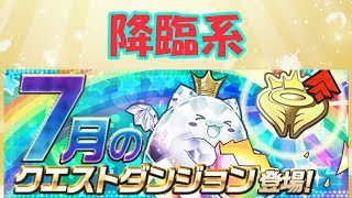 【７月クエスト】降臨系　１２時まで