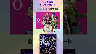 どっちが早い？24 #ジョジョの奇妙な冒険 #オーバーロード  #クイズ  #面白い #雑学